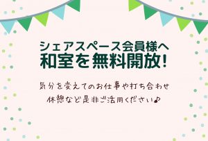 シェアスペース会員向けの和室利用開放のご案内